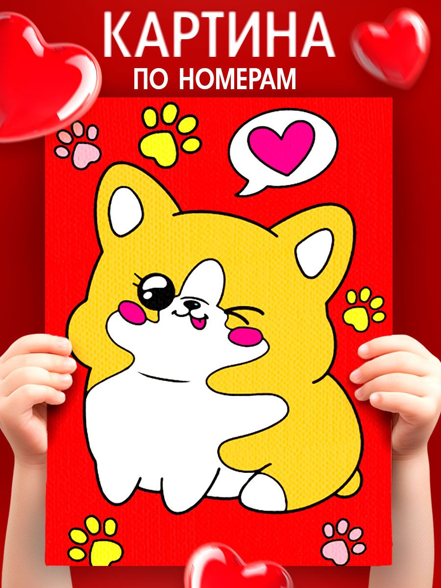 Картина по номерам для детей, 21х15 см, на подрамнике / "Милый корги"