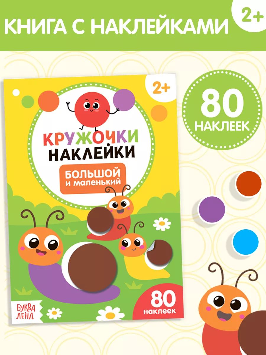 Наклейки кружочки для малышей, Буква Ленд, "Большой и маленький", наклейки для детей