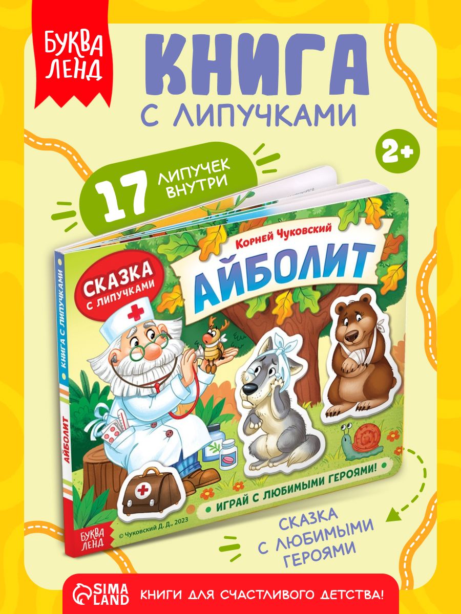 Книга с липучками для малышей, Буква-Ленд, "Айболит. Играй с любимыми героями!", книжки для малышей 1+
