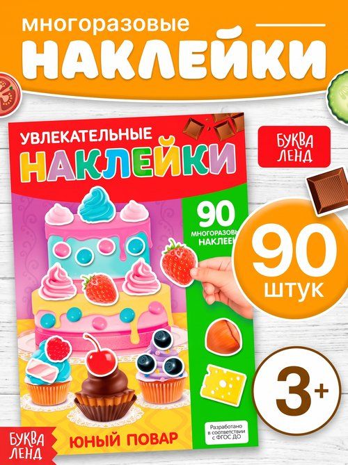 Многоразовые наклейки для малышей, Буква Ленд, "Юный повар", книжка с наклейками