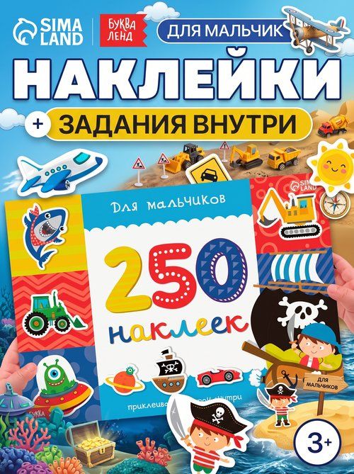 Наклейки для мальчиков, Буква Ленд, 250 штук, наклейки для детей
