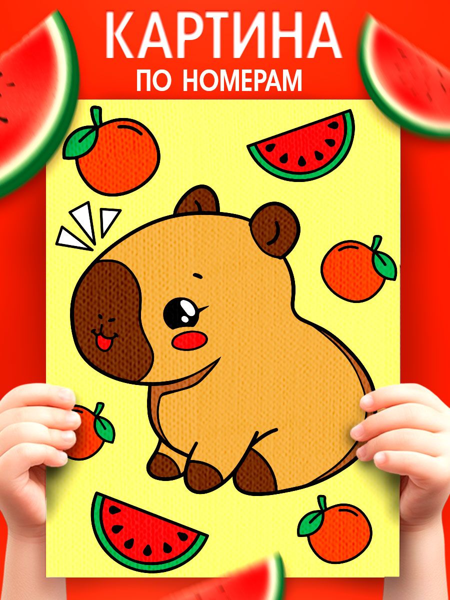 Картина по номерам для детей, 21х15 см, на подрамнике / "Капибара и фрукты"