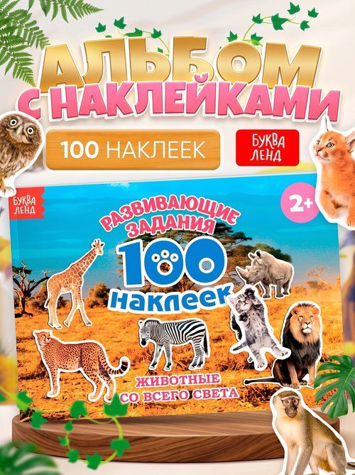 Наклейки для детей, "Животные", 100 штук, Буква Ленд, наклейки для малышей