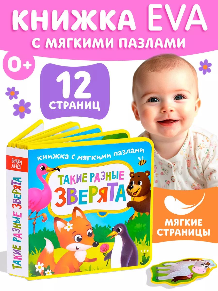 Мягкая книжка для малышей, Буква-Ленд, "Такие разные зверята", книги для малышей от 0