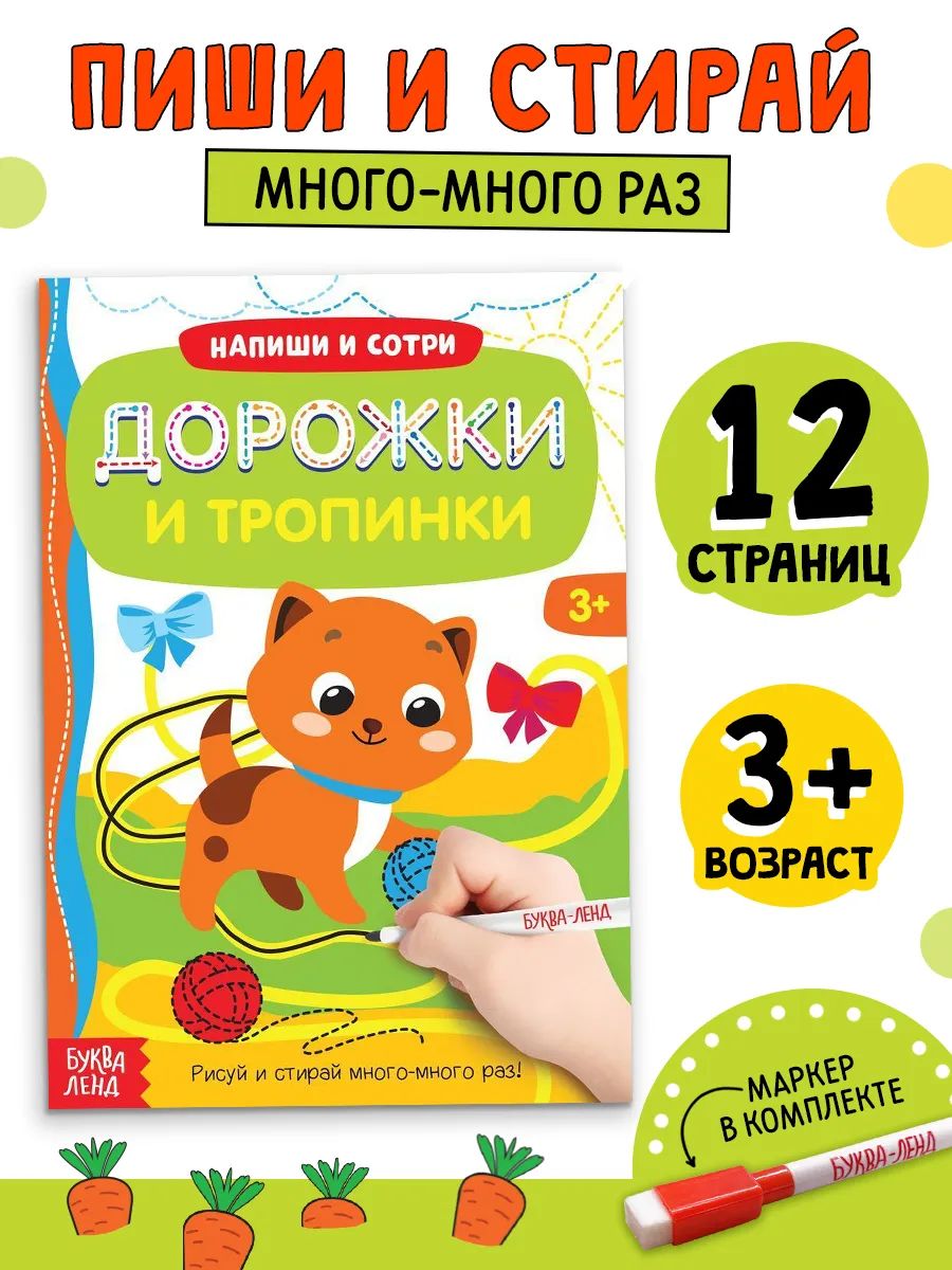 Многоразовая тетрадь, Буква-ленд, "Обводилки для детей. Дорожки и тропинки", пиши стирай