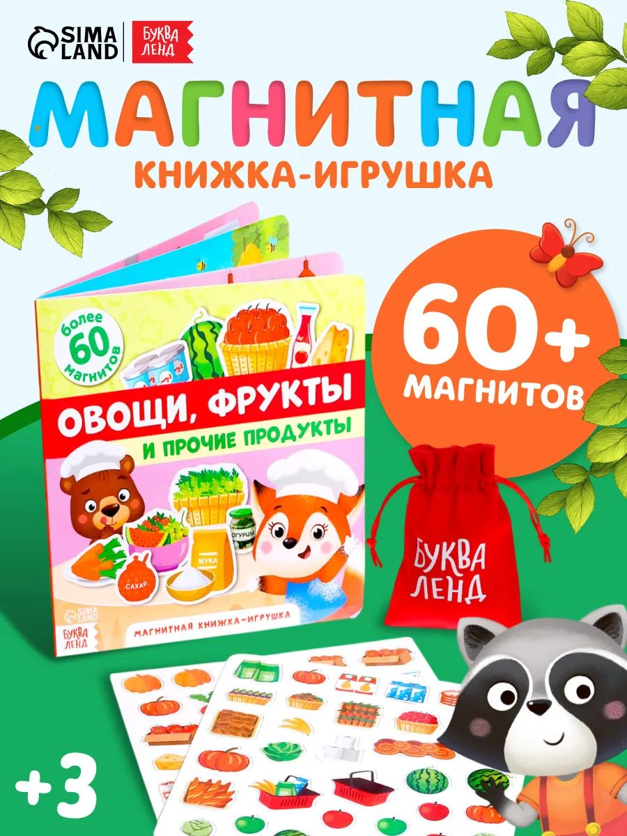 Магнитная книжка для малышей, "Овощи, фрукты и прочие продукты", Буква-Ленд, развивашки для детей 3 года