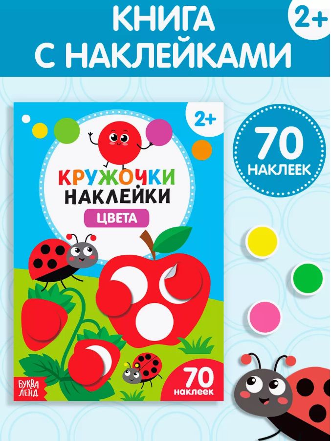 Наклейки кружочки для малышей, Буква Ленд, "Учим цвета", книжка с наклейками