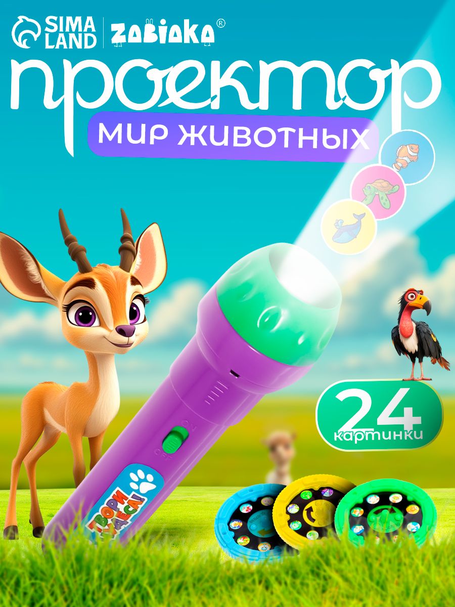 Детский проектор фонарик "Мир животных" / Развивающие игрушки от 2 лет