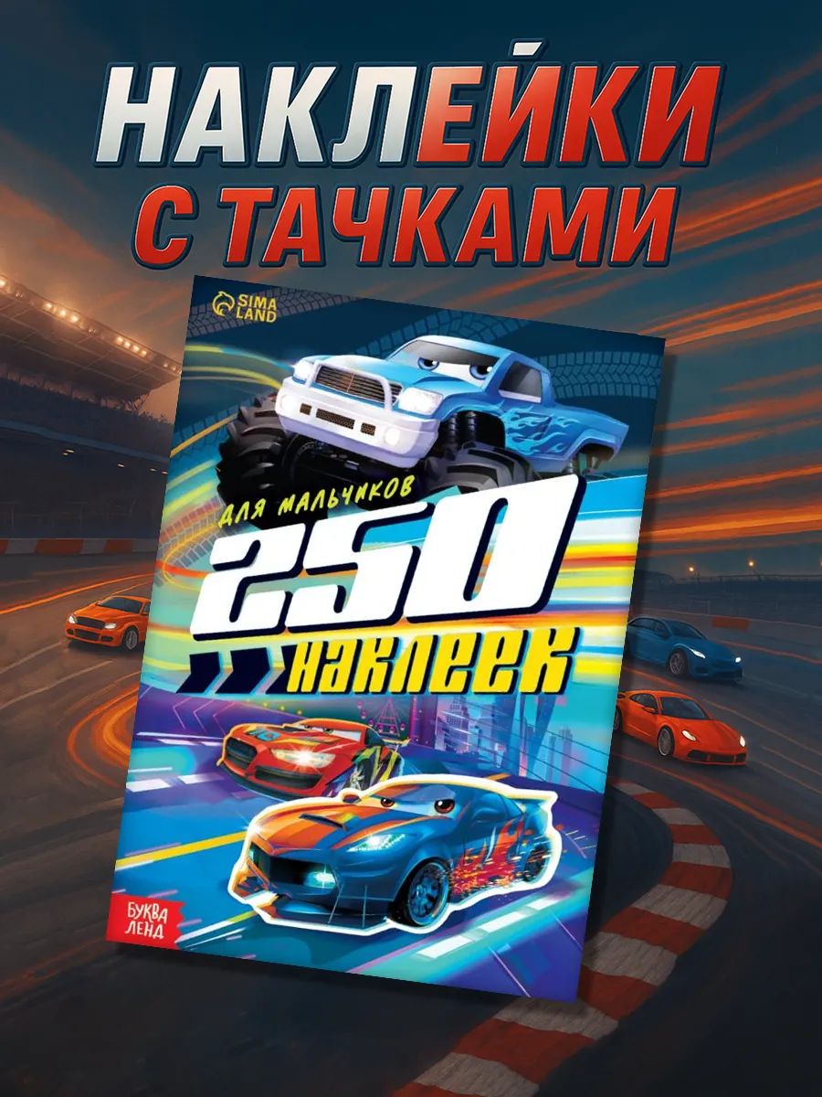 Наклейки для мальчиков, 250 штук, Буква-Ленд, наклейки детские