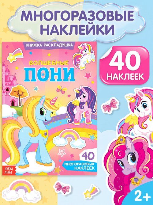 Многоразовые наклейки для малышей, Буква Ленд, "Волшебные пони", наклейки для девочек