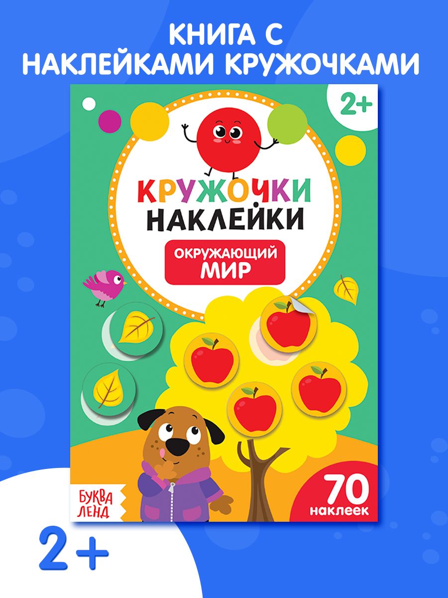 Наклейки кружочки для малышей, "Окружающий мир", Буква-Ленд, наклейки для малышей