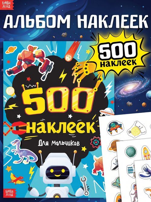 Наклейки для мальчиков, "Пришельцы и роботы" 500 штук, Буква-Ленд, книжка с наклейками