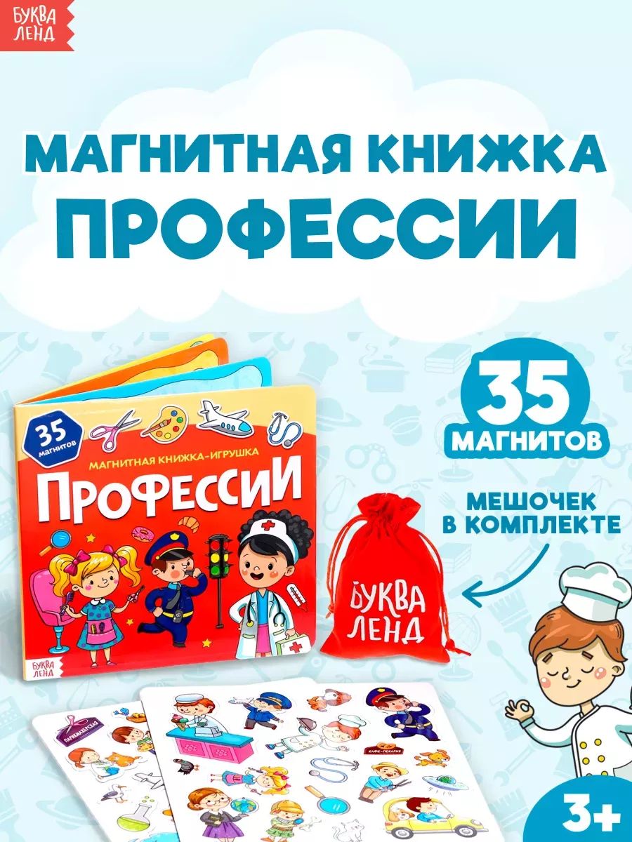 Магнитная книжка для малышей, "Профессии", Буква-Ленд, развивающие книги от 3 лет