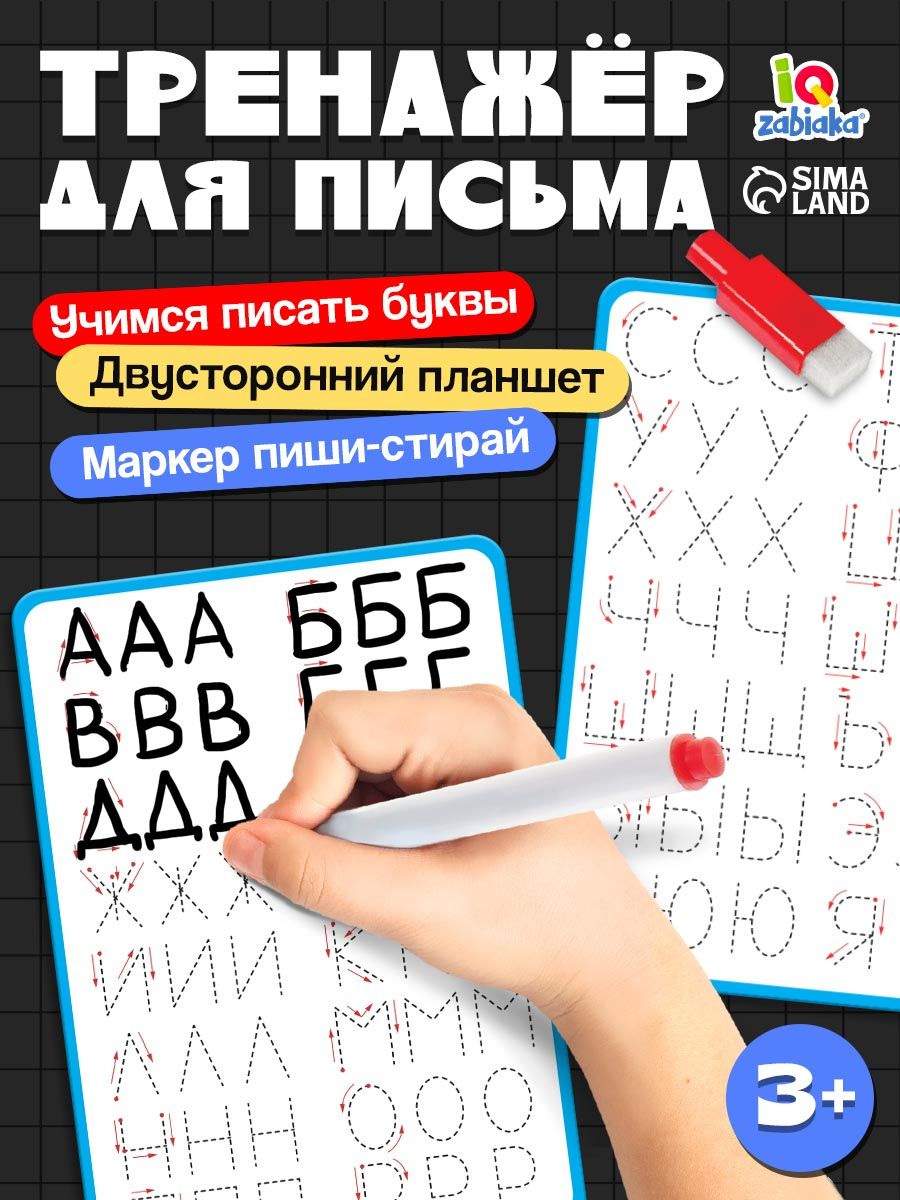 "Пиши-Стирай" / многоразовые прописи