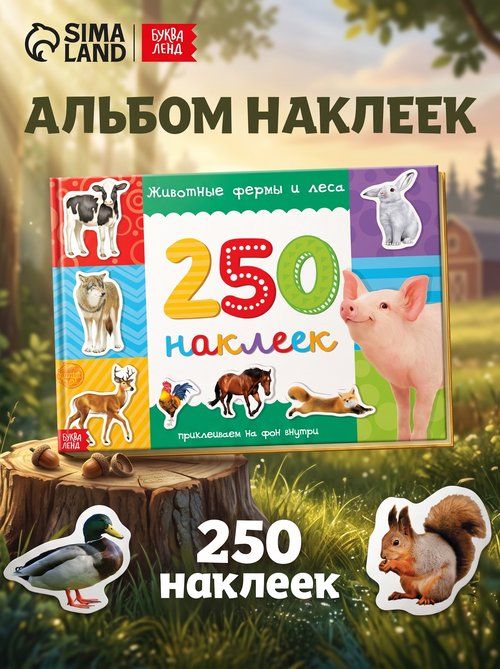 Наклейки для малышей, 250 штук, "Животные фермы и леса", Буква-Ленд, набор наклеек