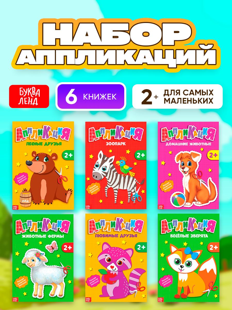 Аппликация для детей, Буква Ленд, "Животные" 6 шт., вырезалки для детей 3 года