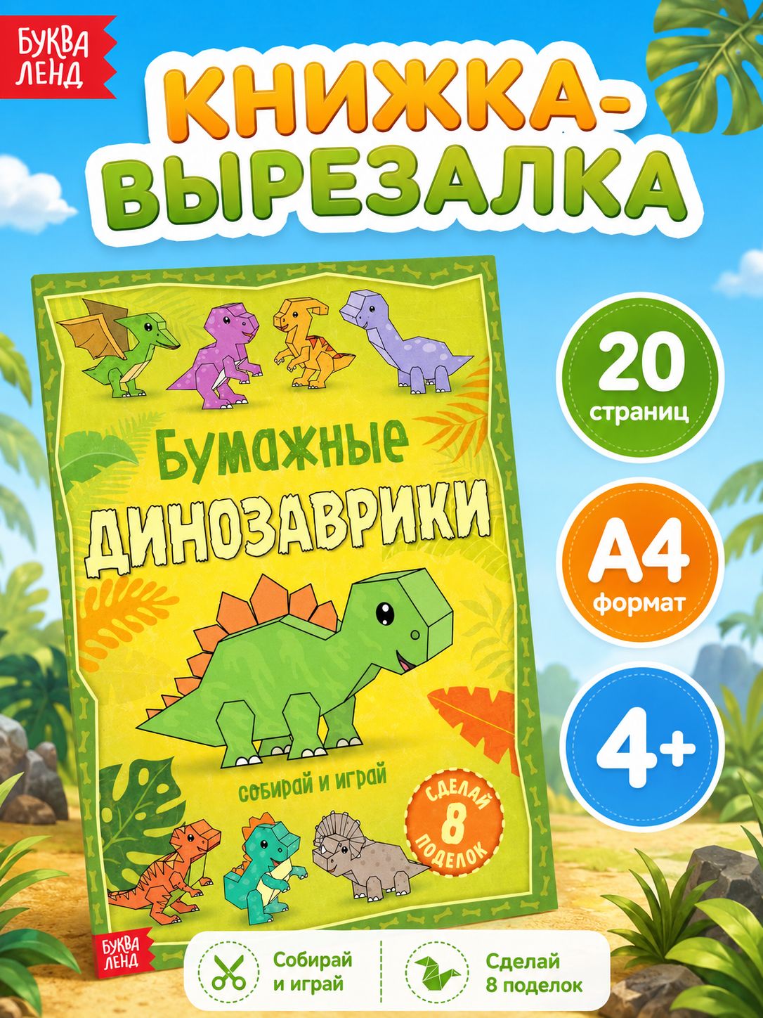 Аппликация для детей, Буква Ленд, "Бумажные динозаврики", вырезалки для детей, 20 стр.