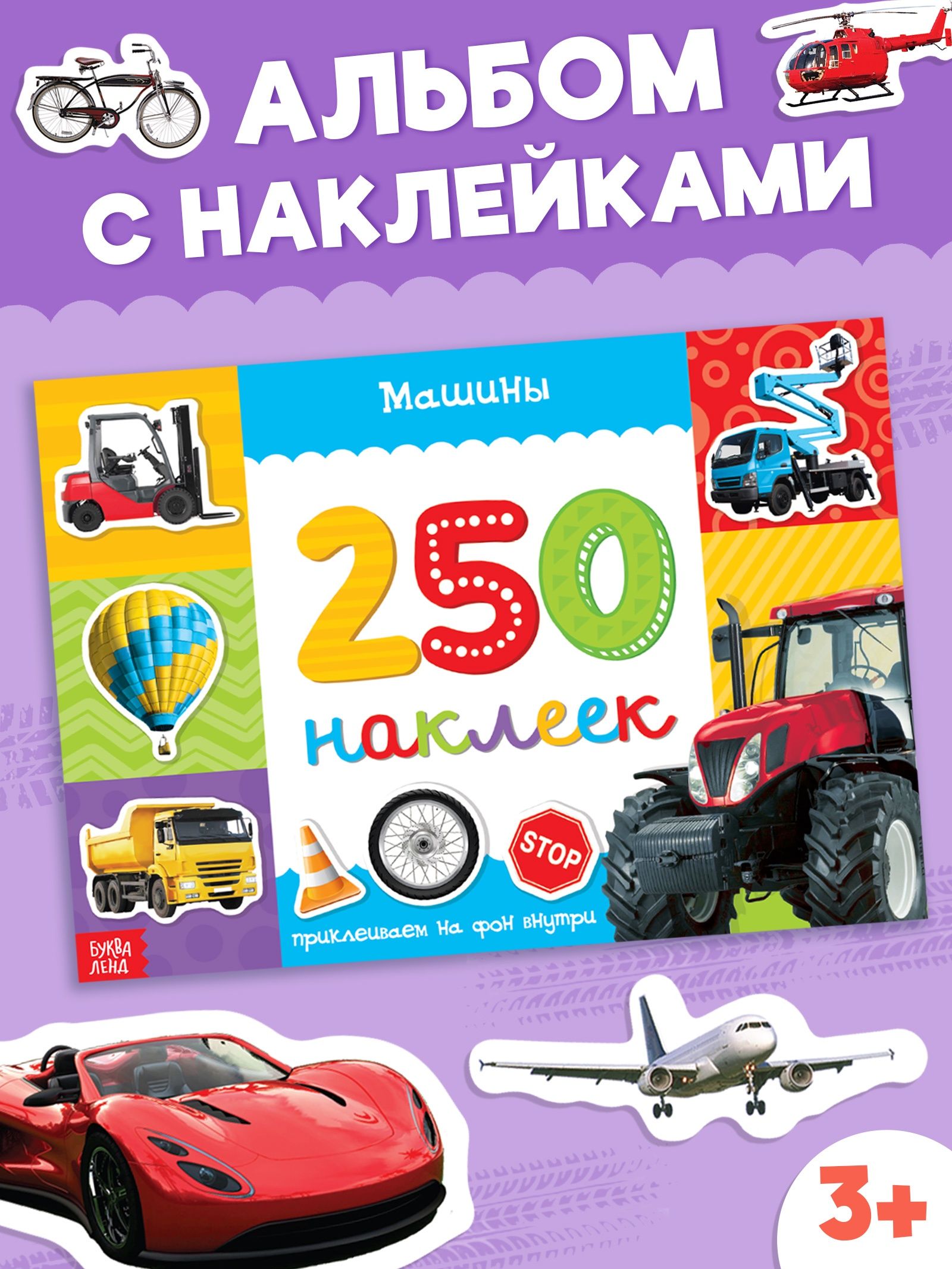 Наклейки для детей, "Машины", Буква-Ленд, наклейки для мальчиков