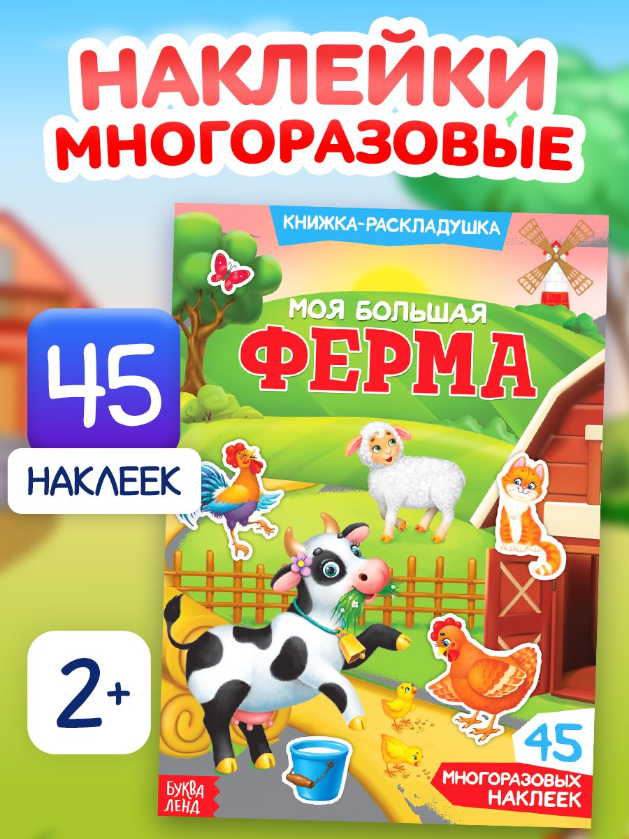 Многоразовые наклейки для малышей, Буква Ленд, "Животные фермы", книжка с наклейками