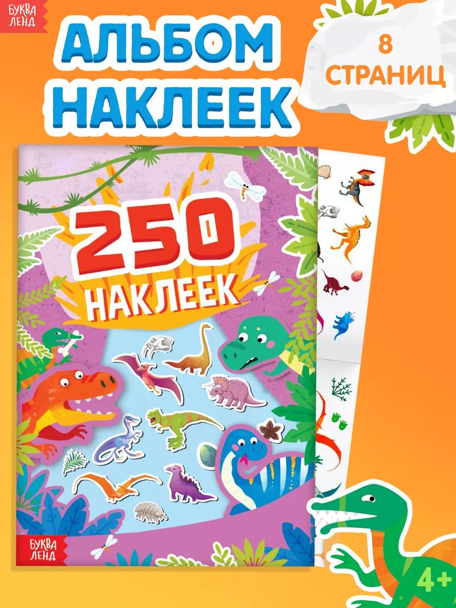 Наклейки для малышей, Буква Ленд, "Динозавры", набор наклеек для детей, 250 штук