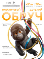 Обруч детский / Обруч для художественной гимнастики, диаметр 60 см, желтый