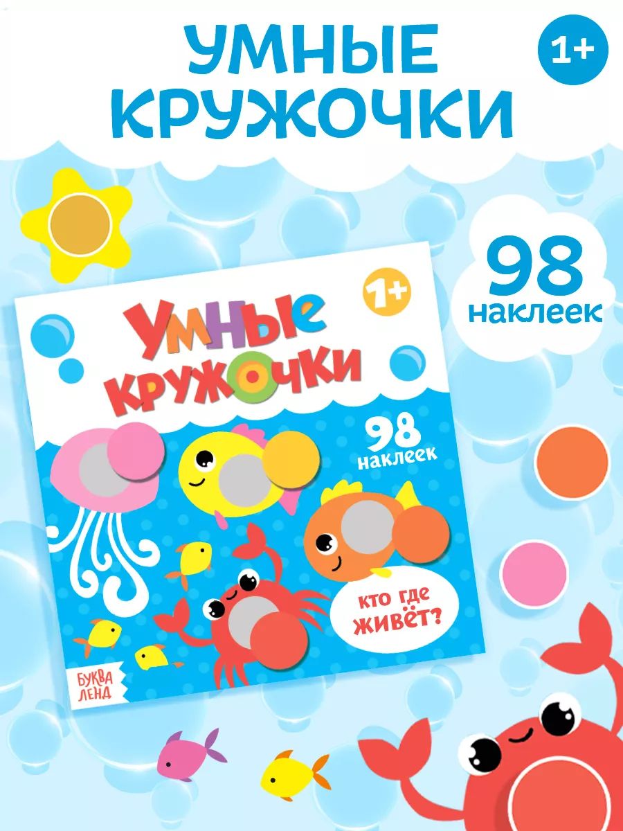 Наклейки кружочки для малышей, "Кто где живет?", Буква-Ленд, наклейки для малышей