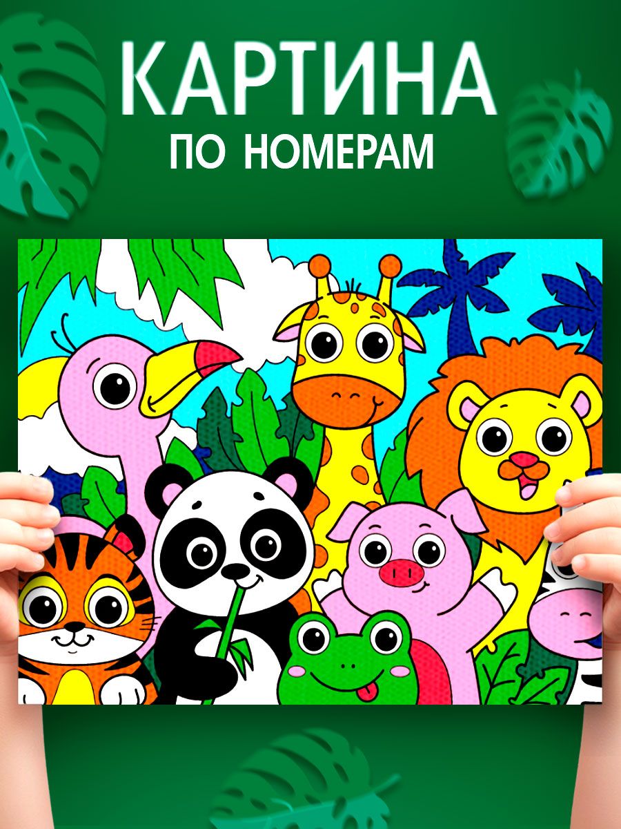 Картина по номерам для детей, 20х30 см, на подрамнике / "Веселые зверята"