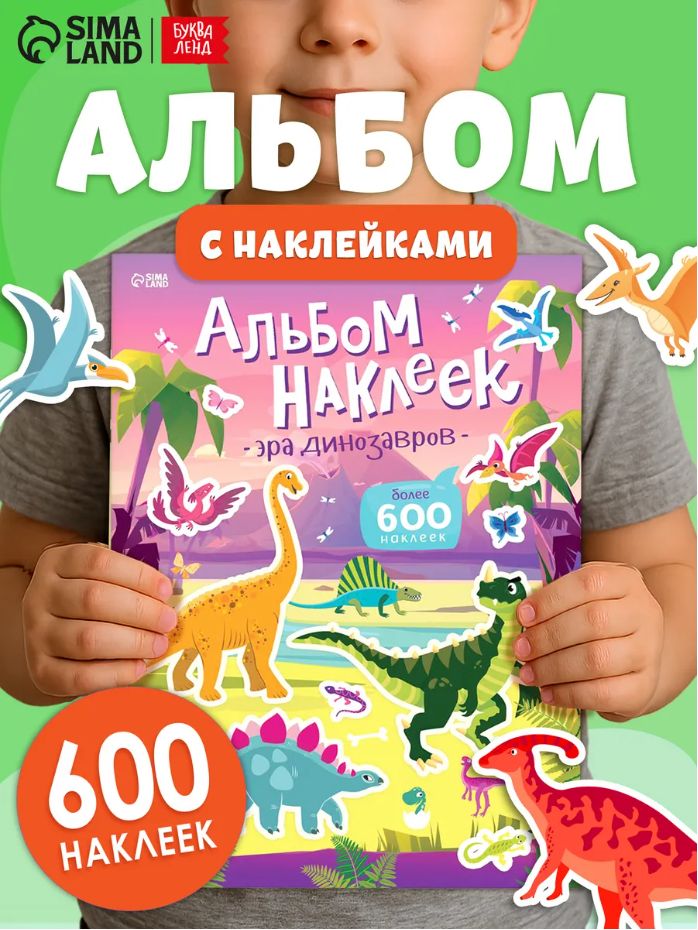 Наклейки для детей, Буква Ленд, "Динозавры", книжка с наклейками, 600 шт.