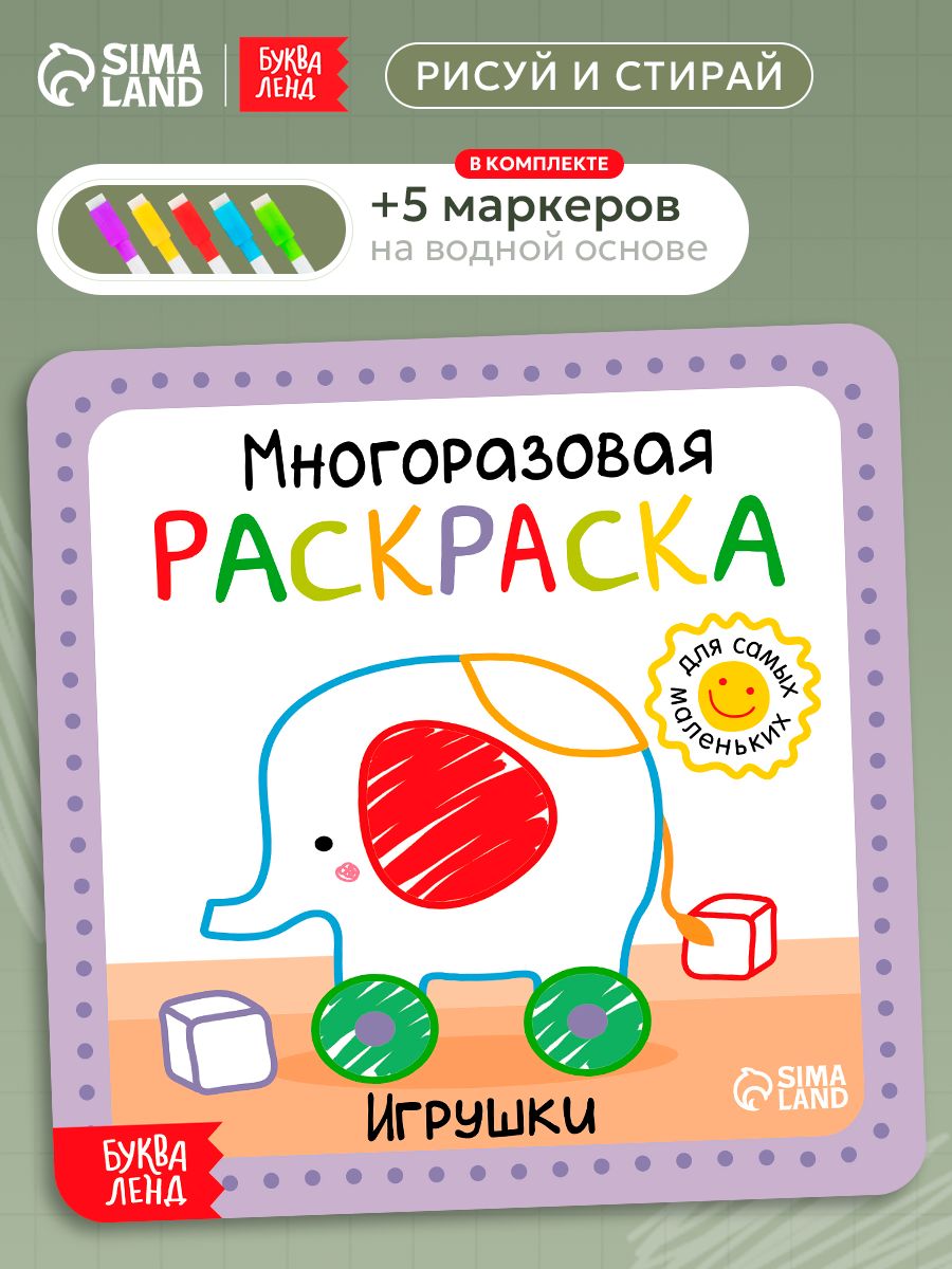 Многоразовая раскраска, Буква Ленд, "Игрушки", раскраска для малышей