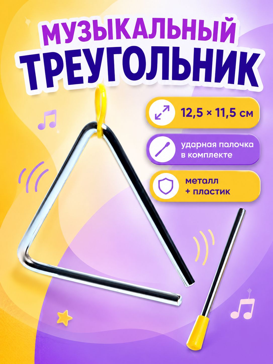 Треугольник музыкальный / Музыкальные инструменты для малышей