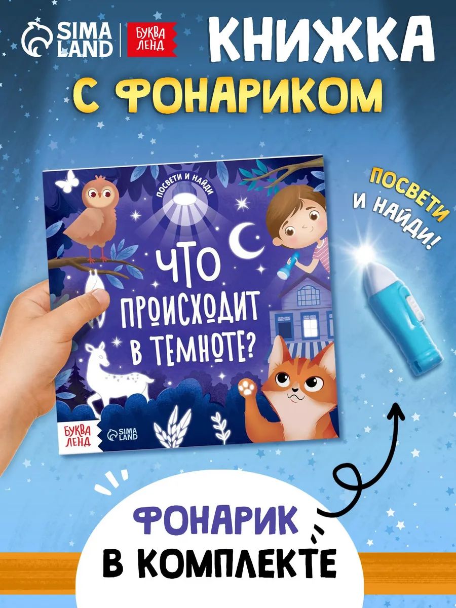 Книжка с фонариком, "Что происходит в темноте?", Буква-Ленд, книги для детей 3+