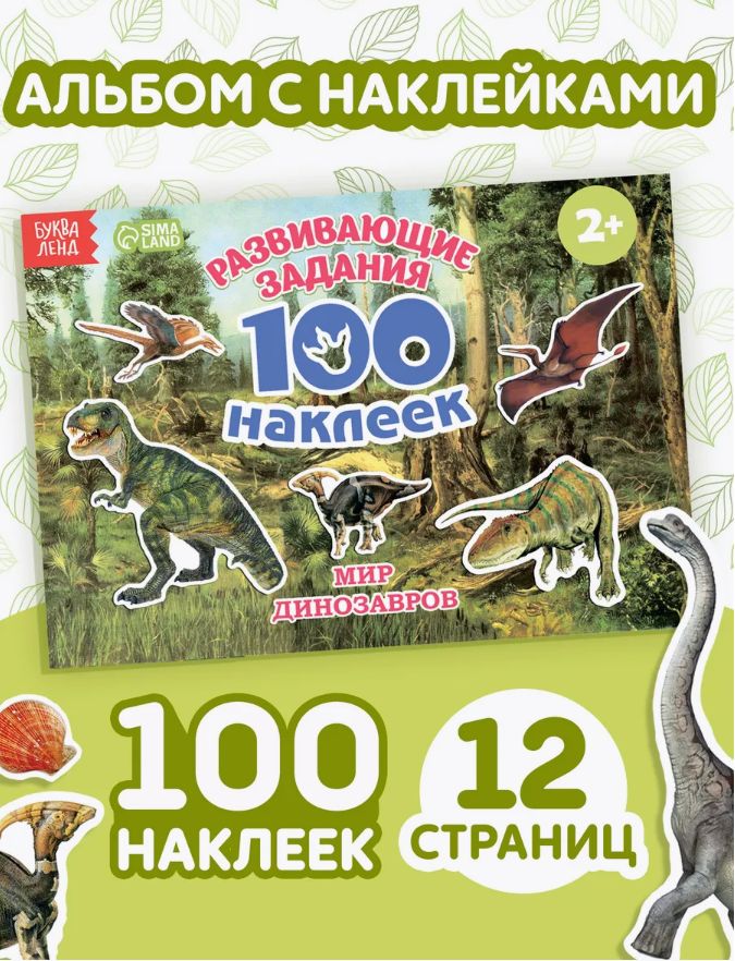 Наклейки детские, Буква-Ленд, "Динозавры", 100 штук, набор наклеек