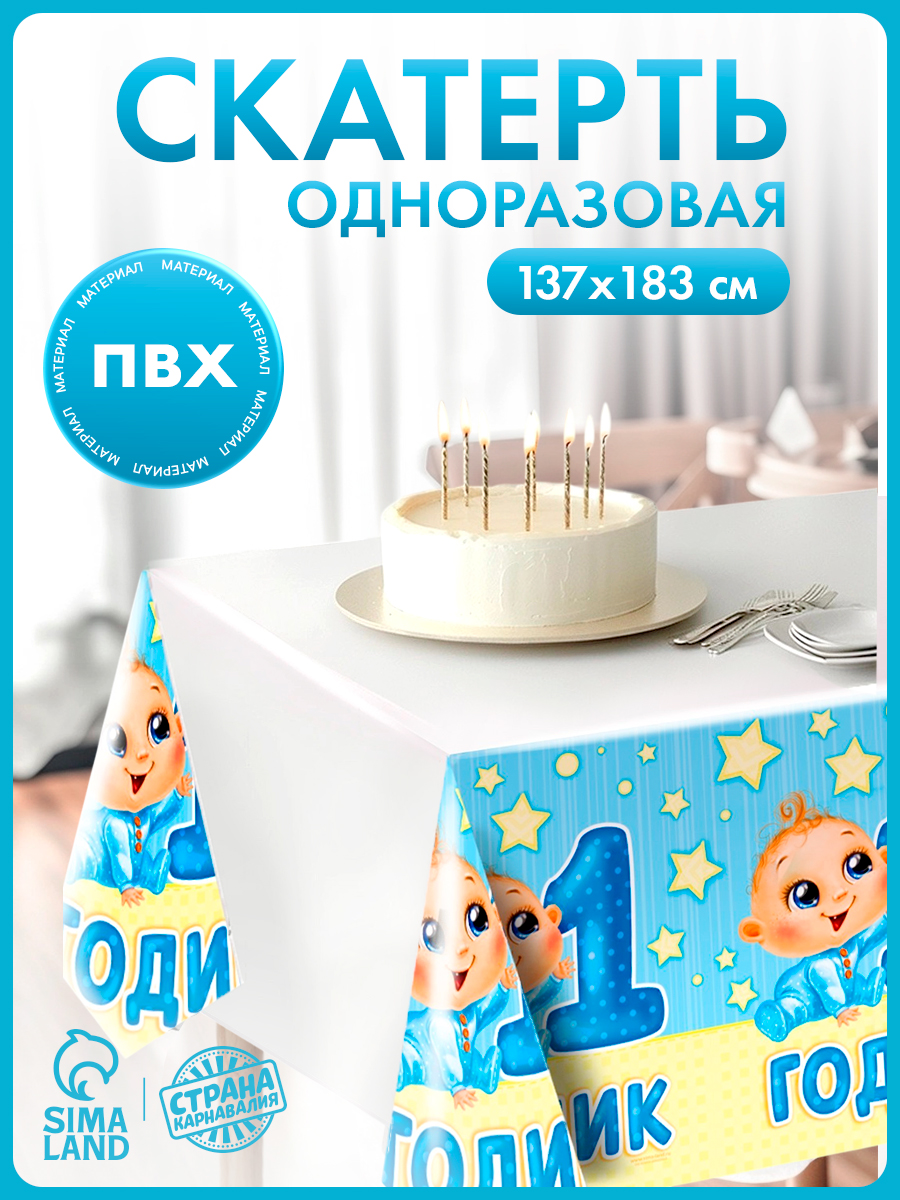 Скатерть одноразовая Страна Карнавалия "1 годик" / Малыш / 182х137 см