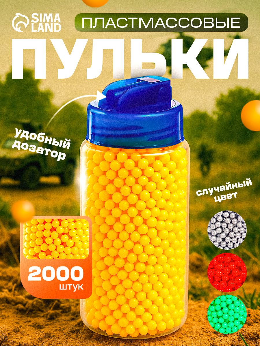 Пульки для пистолета игрушечного 2000 шт 6мм / набор пластмассовых пулек для детского пистолета / подарок мальчику