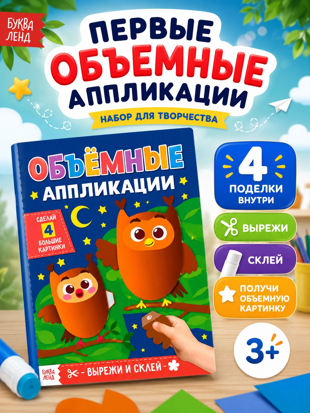 Аппликация для детей, Буква Ленд, "Совушки", вырезалки для детей, 20 стр.