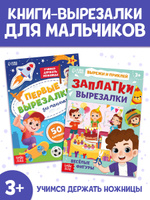 Вырезалки для детей 3 года, "Для мальчиков" , Буква-Ленд, набор аппликаций для детей