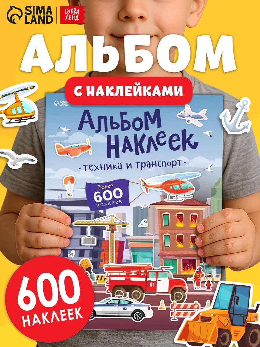 Наклейки для детей, Буква Ленд, "Транспорт и техника" , наклейки для мальчиков, набор 600 штук