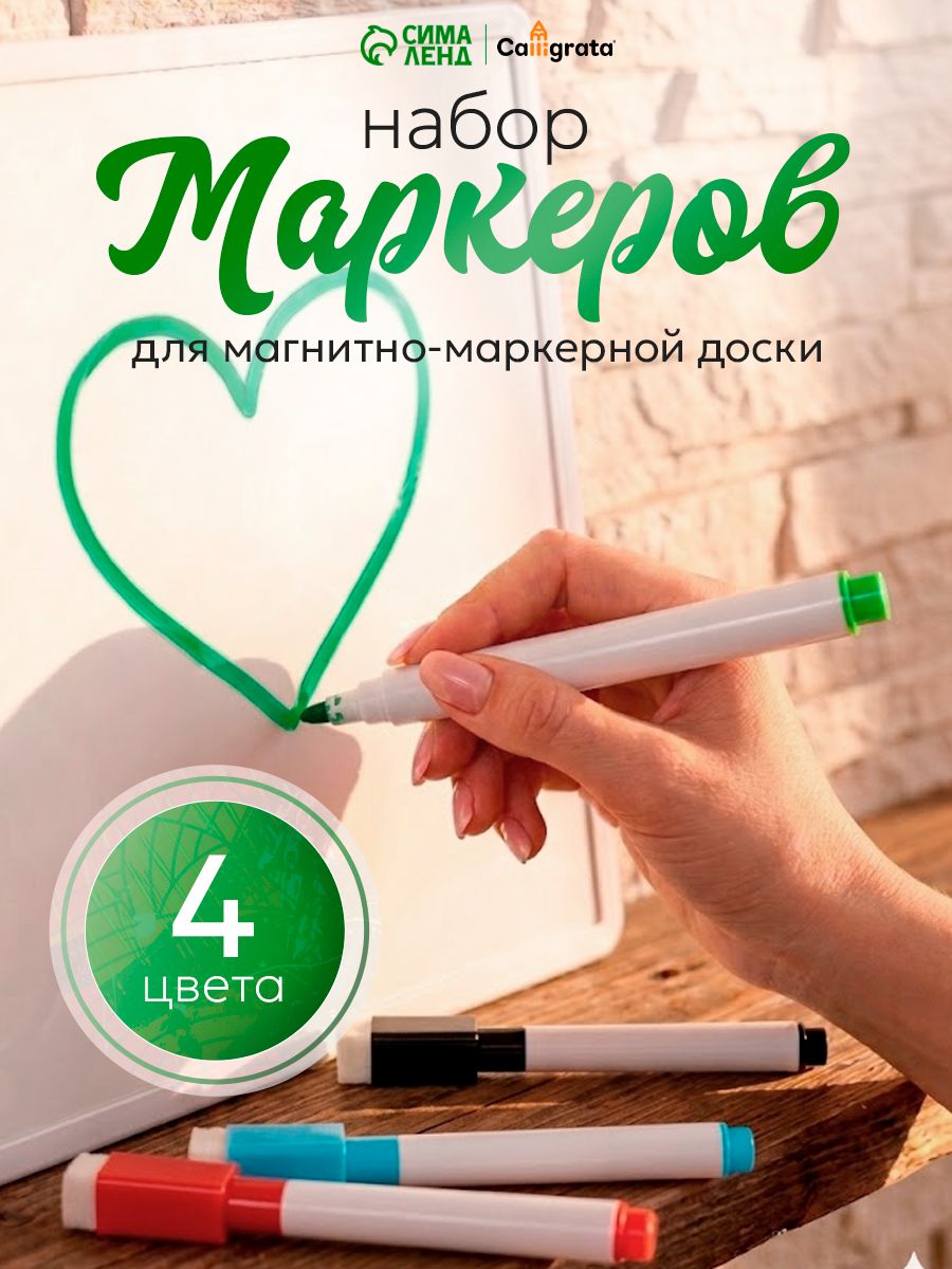 Водные маркеры / для магнитной доски/ 4 шт