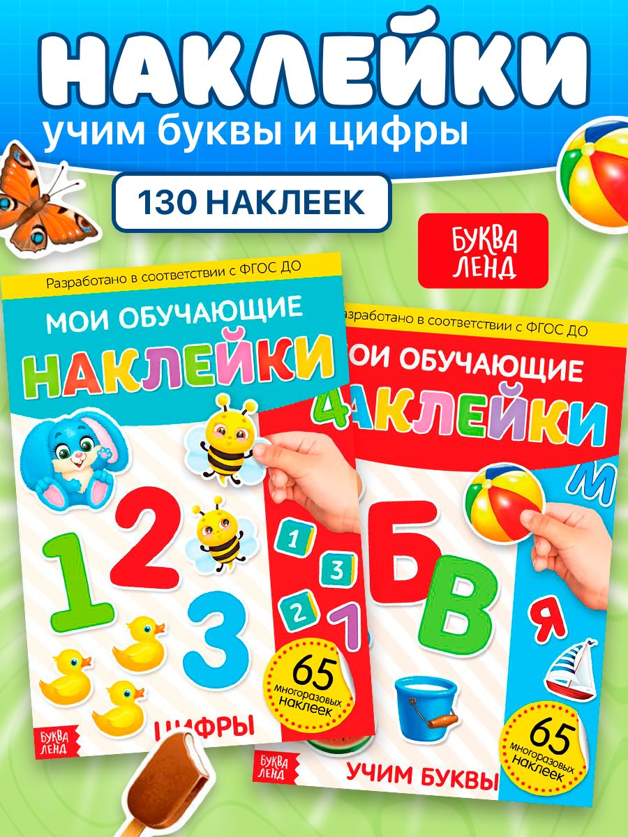 Многоразовые наклейки для малышей, Буква Ленд, "Развивающие", книжка с наклейками, набор 2 штуки