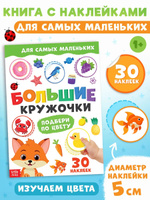 Наклейки кружочки для малышей, "Большие кружочки. Подбери по цвету", Буква-Ленд, наклейки для малышей
