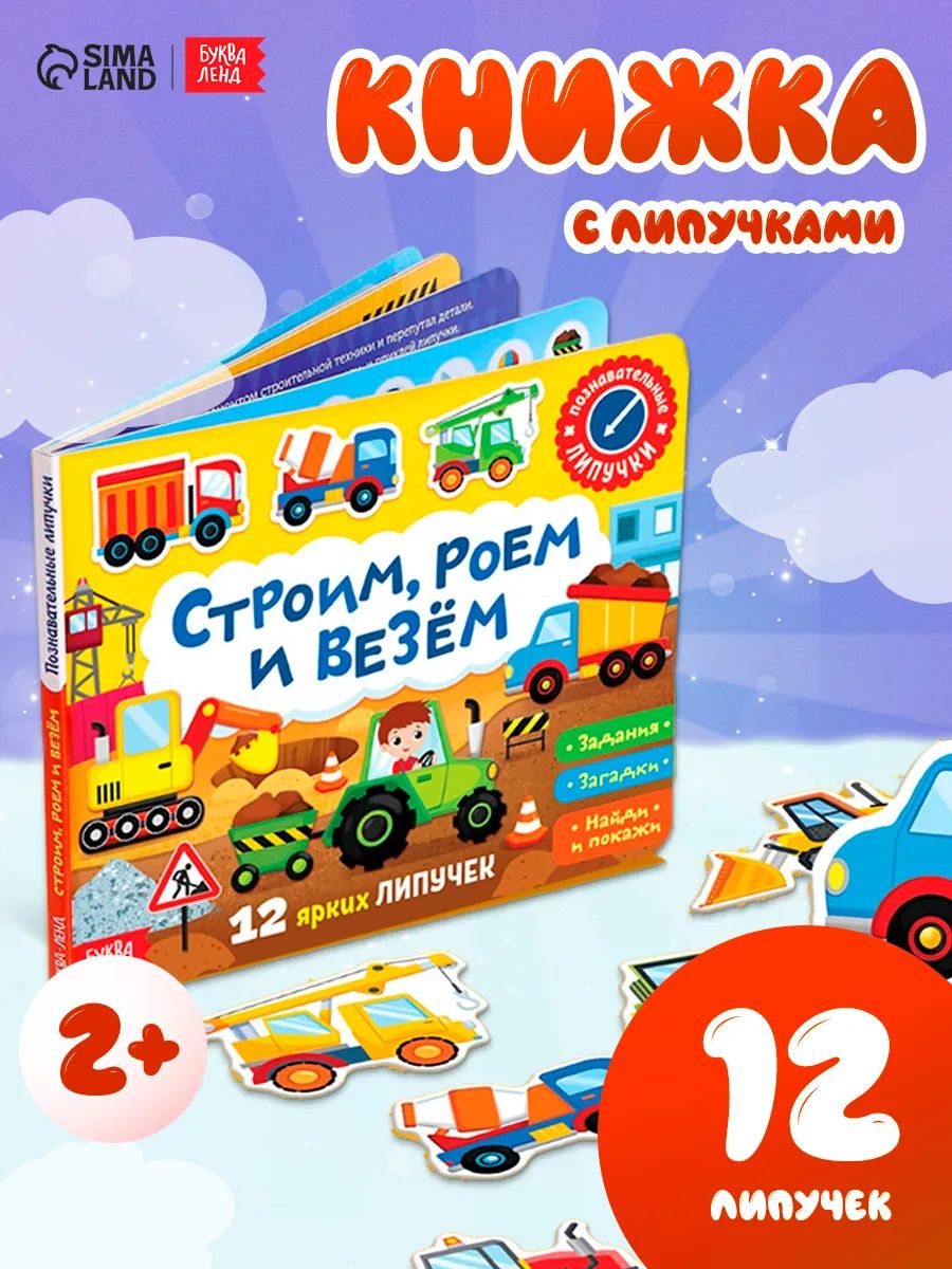 Книжки для малышей, "Строим, роем и везем", Буква-Ленд, игры на липучках для малышей