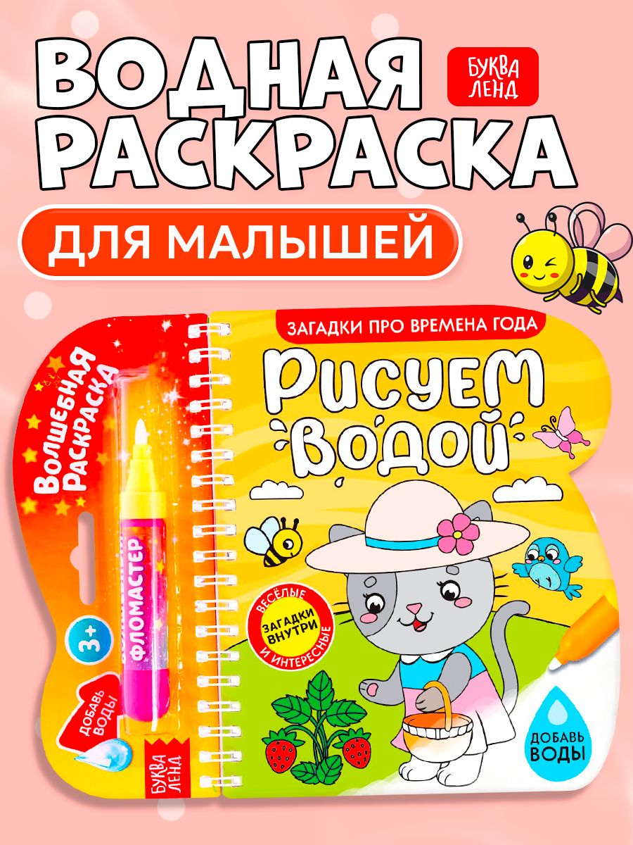 Водная раскраска для малышей, Буква Ленд, "Рисуем водой. Загадки про времена года"