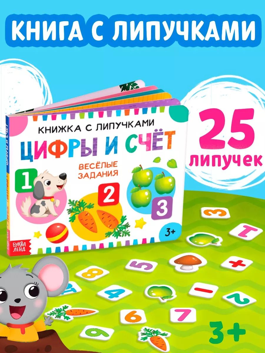 Книжка для малышей, "Цифры и счёт 25 липучек", Буква-Ленд, книга с липучками для малышей