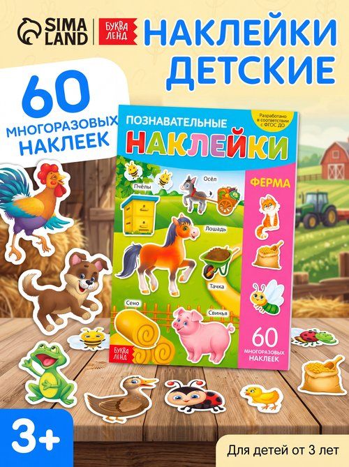 Многоразовые наклейки для малышей, "Животные фермы", наклейки для детей