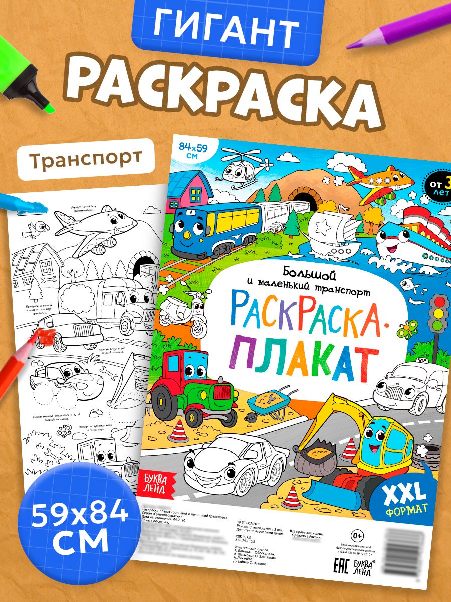 Раскраска для мальчиков, Буква Ленд, "Большой и маленький транспорт", большая раскраска плакат