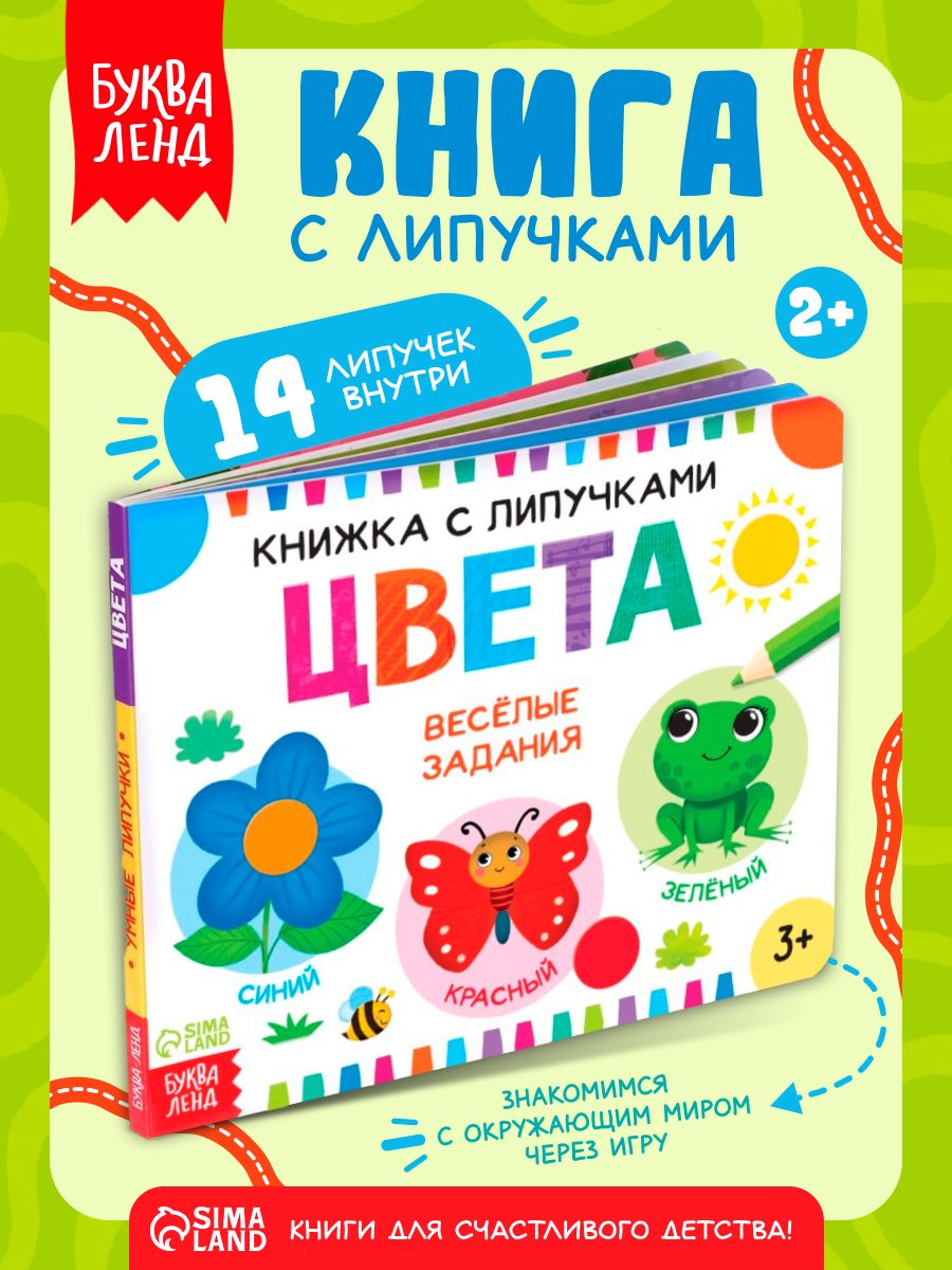 Книга с липучками для малышей, "Цвета", Буква-Ленд, книги для малышей от 2 лет