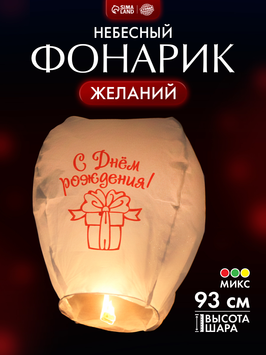 Фонарик желаний "С Днем Рождения" / Небесный фонарик / Форма купол
