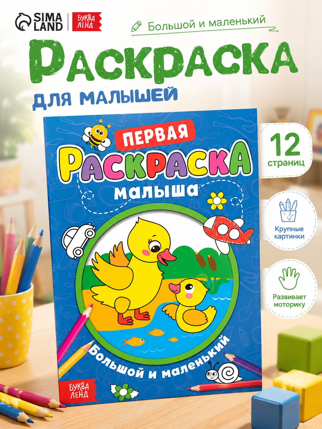 Раскраска, Буква-Ленд, "Большой и маленький", раскраска для малышей 2+, со стихами