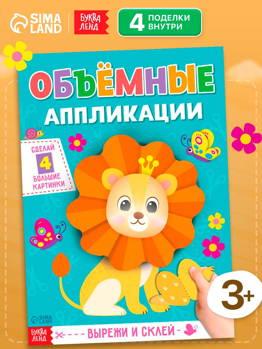 Аппликация для детей, Буква-Ленд, "Львёнок", вырезалки для детей 3 года