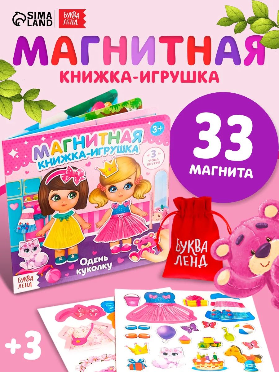 Магнитная книжка для малышей, "Одень куколку", Буква-Ленд, развивашки для детей 2 года